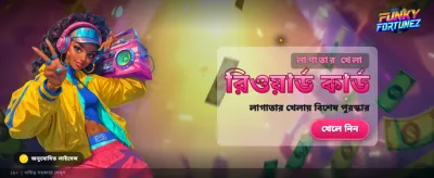 ফাঙ্কি ফরচুনিজে জিতে নিন পুরস্কার
