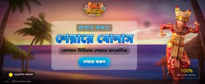 বালি ভ্যাকেশন স্পেশাল বোনাস